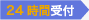 24時間受付
