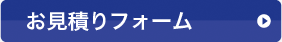 お見積りフォーム