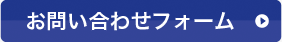 お問い合わせフォーム