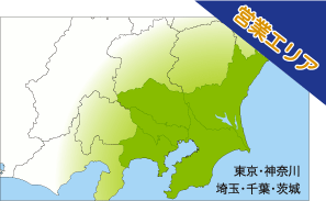営業エリア：東京・神奈川埼玉・千葉・茨城