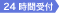 24時間受付