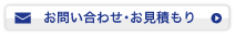 お問い合わせ・お見積もり