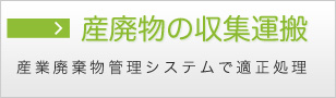 産業廃棄物の収集運搬　産業廃棄物管理システムで適正処理