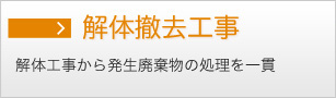 解体撤去工事　解体工事から発生廃棄物の処理を一貫