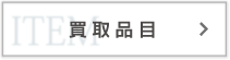 買取品目