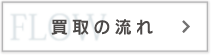 買取の流れ
