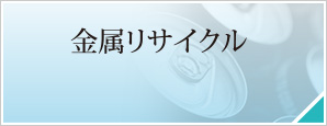 金属リサイクル