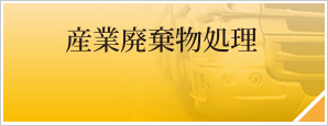 産業廃棄物処理
