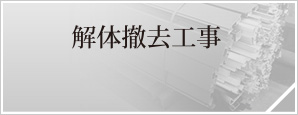 解体撤去工事