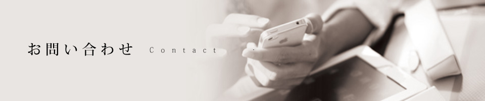お問い合わせ