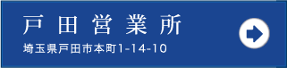 戸田営業所 埼玉県戸田市本町1-14-10